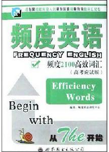 頻度英語高效高中辭彙 頻度英語高效高中辭彙