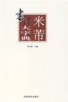 米芾書法大字典 米芾書法大字典