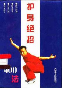護身絕招400法 護身絕招400法