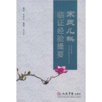 宋氏兒科臨證經驗撮要