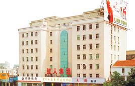 武漢紅人實業集團股份有限公司 武漢紅人實業集團股份有限公司