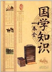 中華經典藏書：國學知識一本全