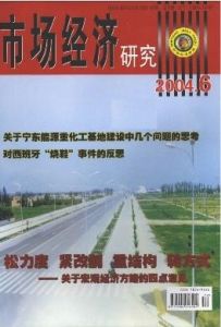 《市場經濟研究》 《市場經濟研究》