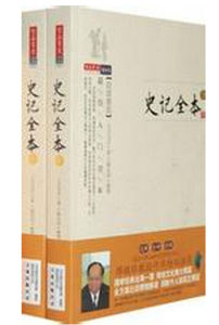 全本史記 全本史記