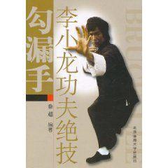 李小龍功夫絕技:勾漏手 李小龍功夫絕技:勾漏手