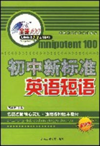 國中新標準英語短語(最新版) 國中新標準英語短語(最新版)
