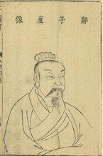 鄭子產像（《三才圖會·人物》四卷第二十五頁，萬曆三十七年）