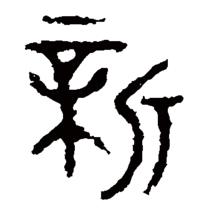 “新”的篆書書法