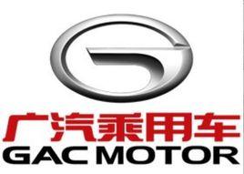 廣汽乘用車 廣汽乘用車