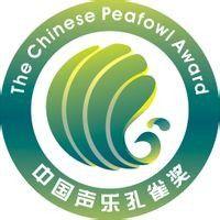 孔雀獎全國高等藝術院校聲樂大賽 孔雀獎全國高等藝術院校聲樂大賽