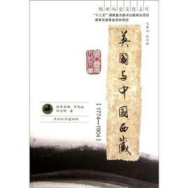 英國與中國西藏 英國與中國西藏