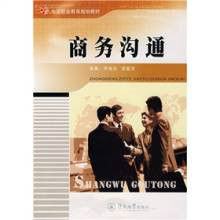 中等職業教育規劃教材:商務溝通 中等職業教育規劃教材:商務溝通