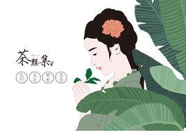 茶顏集序 茶顏集序