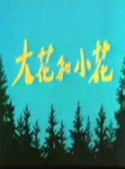 大花與小花 大花與小花