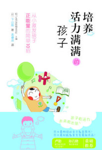 培養活力滿滿的孩子 培養活力滿滿的孩子