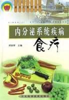 內分泌系統疾病食療 內分泌系統疾病食療