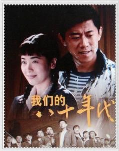 我們的八十年代 我們的八十年代