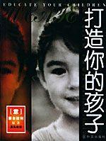 打造你的孩子 打造你的孩子