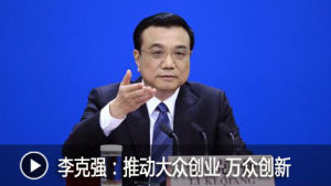 李克強提出：“大眾創業，萬眾創新”的口號