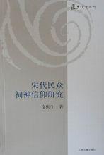 宋代民眾祠神信仰研究