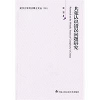 共犯認識錯誤問題研究 共犯認識錯誤問題研究