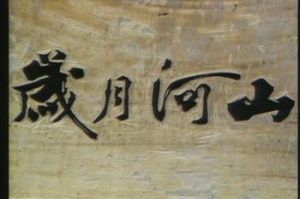 《歲月河山之我家的女人》 《歲月河山之我家的女人》