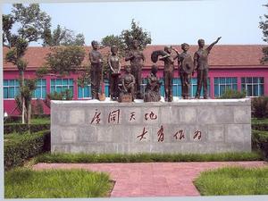 廣闊天地知青園