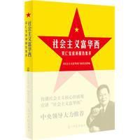 社會主義富華西:吳仁寶宣講報告集萃 社會主義富華西:吳仁寶宣講報告集萃