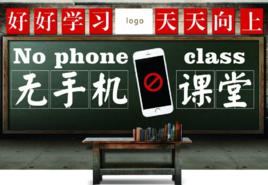 無手機課堂 無手機課堂