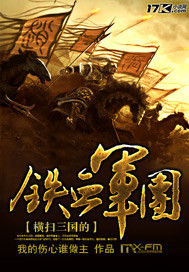 橫掃三國的鐵血軍團 橫掃三國的鐵血軍團