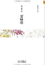 《雷峰塔》[張愛玲小說]