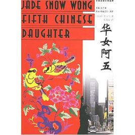 華女阿五 華女阿五