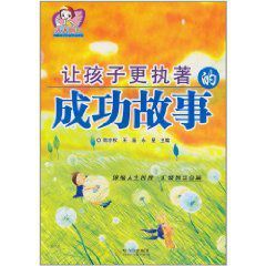 讓孩子更執著的成功故事 讓孩子更執著的成功故事
