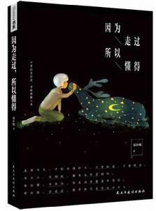 因為走過,所以懂得 因為走過,所以懂得