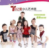 T台之星少兒藝術團