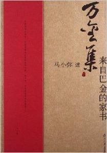 萬金集：來自巴金的家書