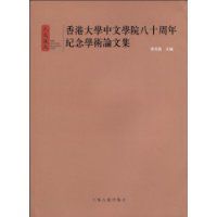 香港大學中文學院八十周年紀念學術論文集