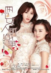 兩個女人的戰爭