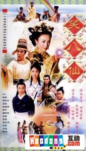 《笑八仙之素女的故事》 《笑八仙之素女的故事》