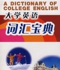 大學英語辭彙寶典 大學英語辭彙寶典
