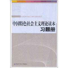 中國特色社會主義理論讀本習題冊 中國特色社會主義理論讀本習題冊