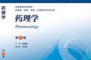藥理學-第八版 藥理學-第八版