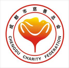 成都市慈善總會 成都市慈善總會