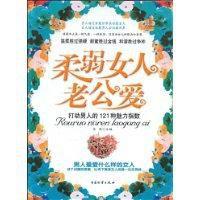 柔弱女人老公愛 柔弱女人老公愛