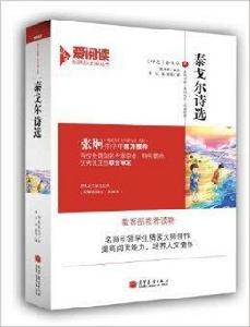 愛閱讀·語文新課標必讀叢書:泰戈爾詩選 愛閱讀·語文新課標必讀叢書:泰戈爾詩選