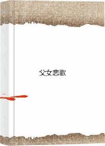 父女悲歌 父女悲歌