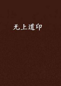 無上道印 無上道印