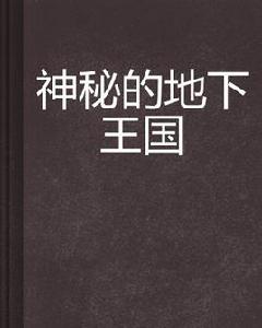 神秘的地下王國 神秘的地下王國