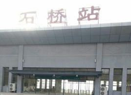 石橋鎮火車站 石橋鎮火車站