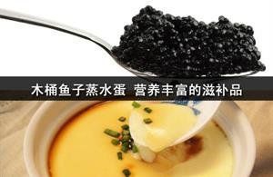 木桶魚子蒸水蛋 木桶魚子蒸水蛋